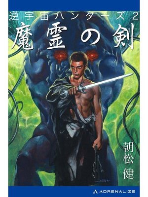 cover image of 逆宇宙ハンターズ(2) 魔霊の剣: 本編
